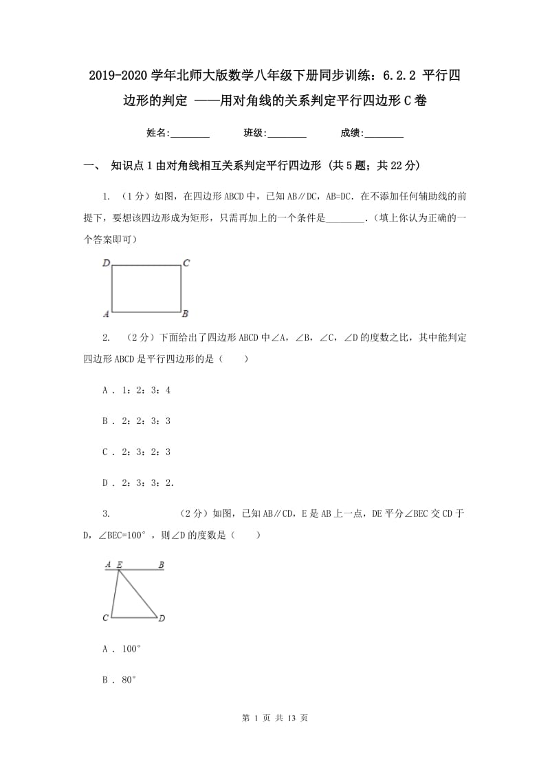 2019-2020学年北师大版数学八年级下册同步训练：6.2.2平行四边形的判定——用对角线的关系判定平行四边形C卷.doc_第1页