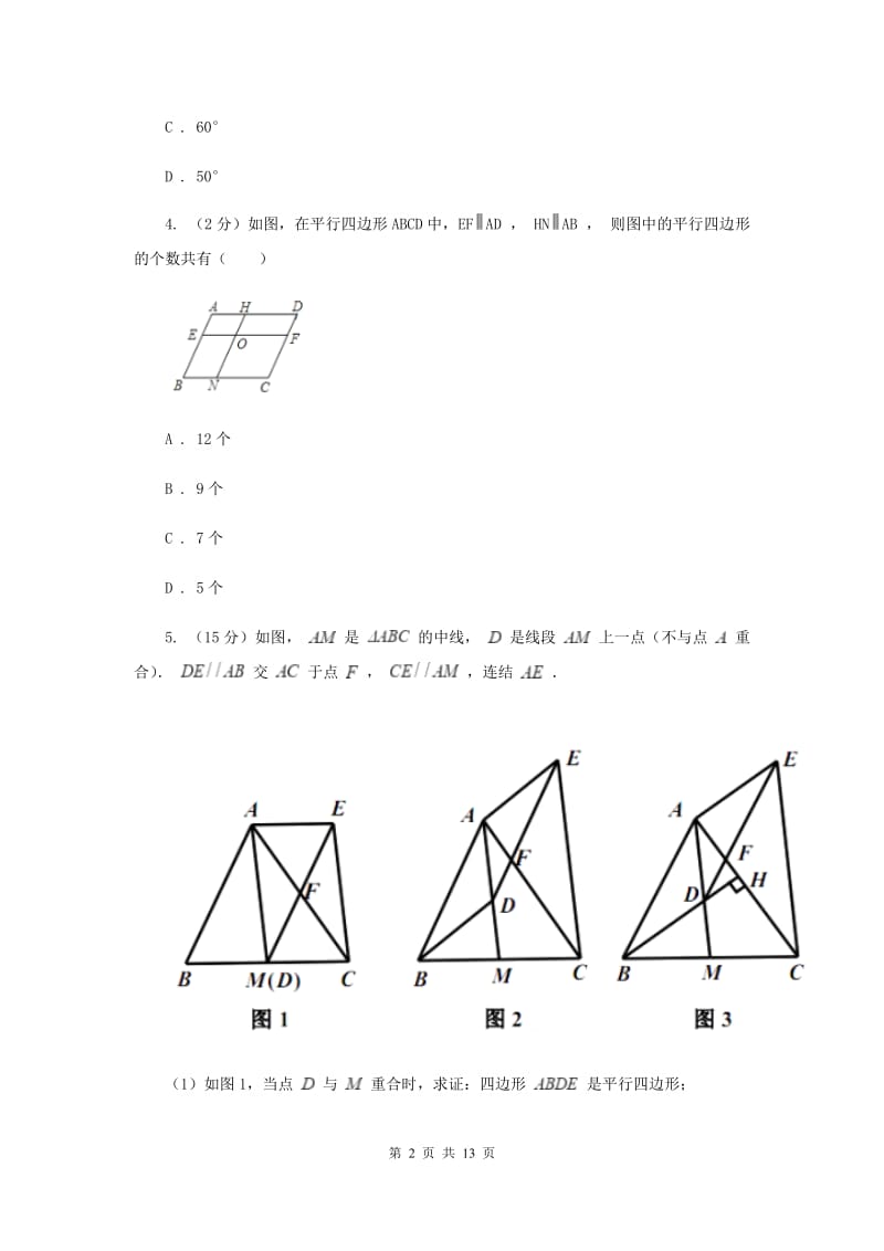 2019-2020学年北师大版数学八年级下册同步训练：6.2.2平行四边形的判定——用对角线的关系判定平行四边形C卷.doc_第2页