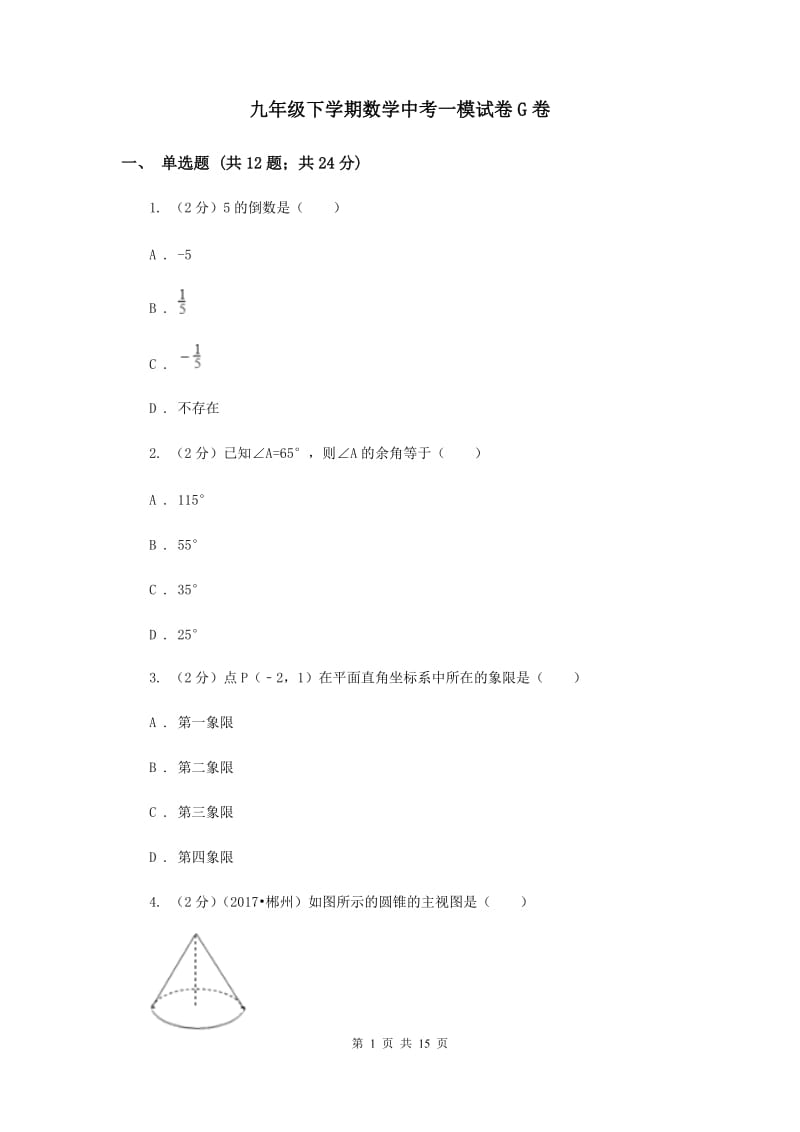 九年级下学期数学中考一模试卷G卷.doc_第1页