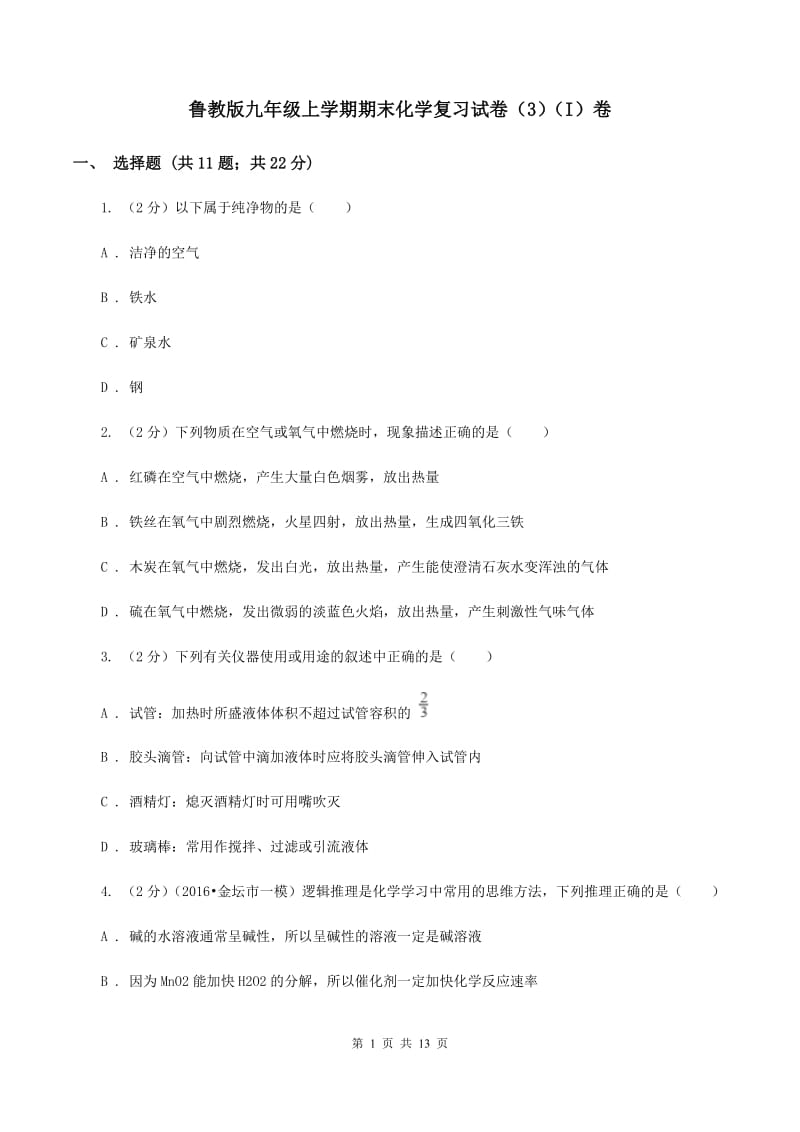 鲁教版九年级上学期期末化学复习试卷（3）（I）卷.doc_第1页