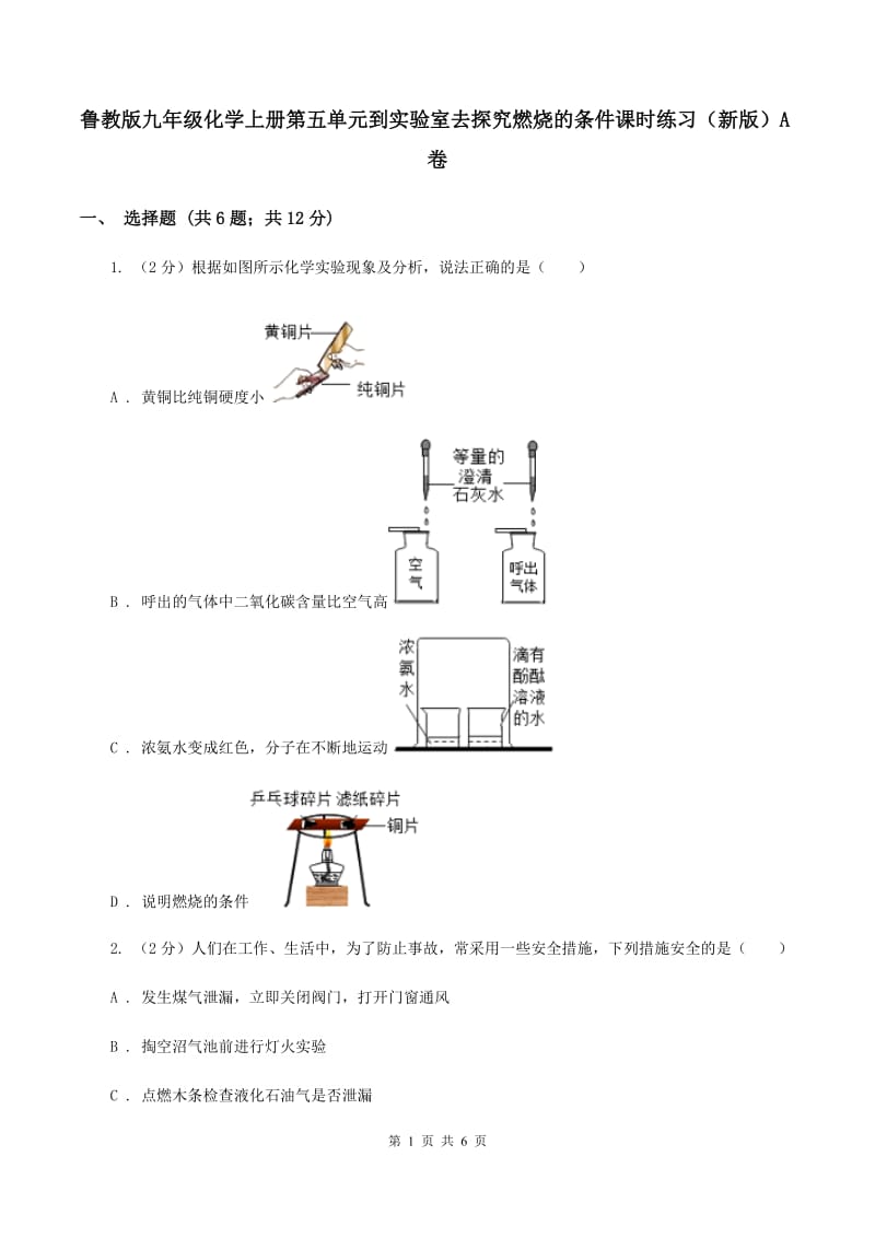 鲁教版九年级化学上册第五单元到实验室去探究燃烧的条件课时练习（新版）A卷.doc_第1页