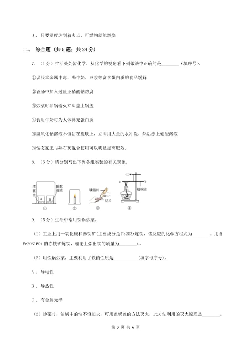 鲁教版九年级化学上册第五单元到实验室去探究燃烧的条件课时练习（新版）A卷.doc_第3页