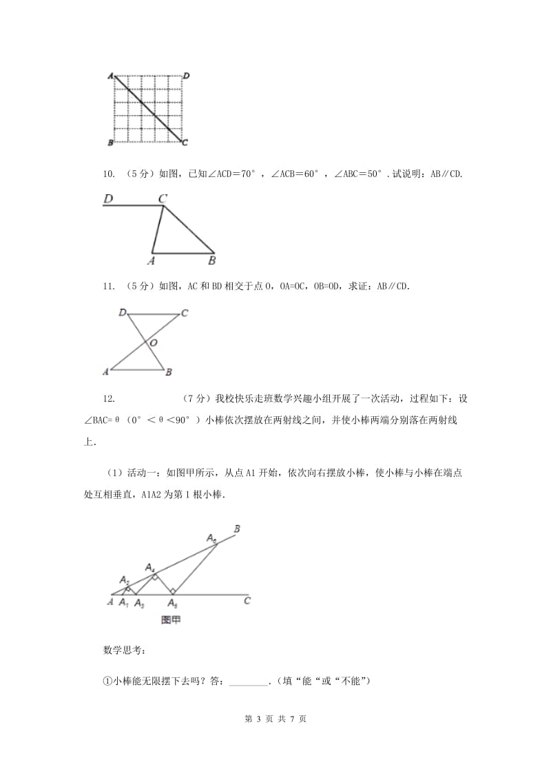 2019-2020学年人教版数学七年级下册同步训练：5.2.2《平行线及其判定》（I）卷.doc_第3页