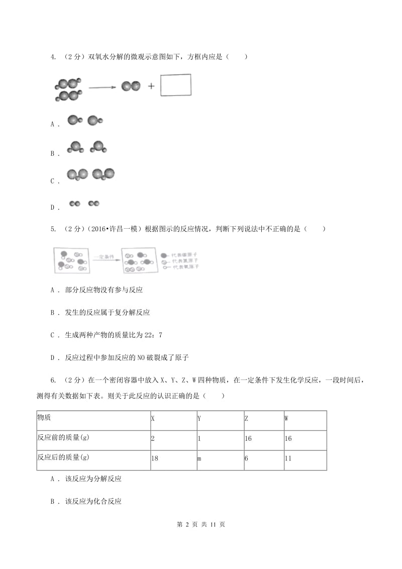 鲁教版2019-2020学年九年级化学上册第五单元第1节 第1课时质量守恒定律课时练习（新版） B卷.doc_第2页