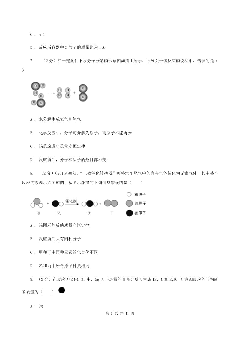 鲁教版2019-2020学年九年级化学上册第五单元第1节 第1课时质量守恒定律课时练习（新版） B卷.doc_第3页