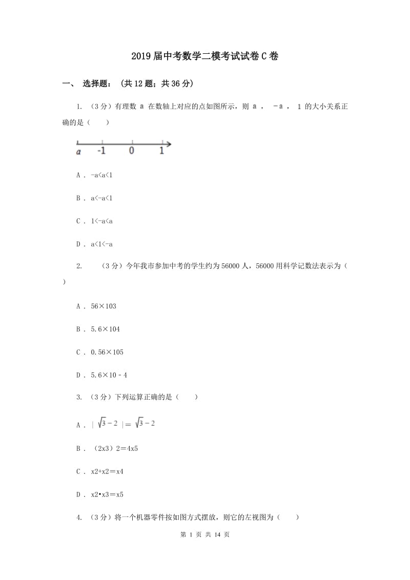 2019届中考数学二模考试试卷C卷.doc_第1页