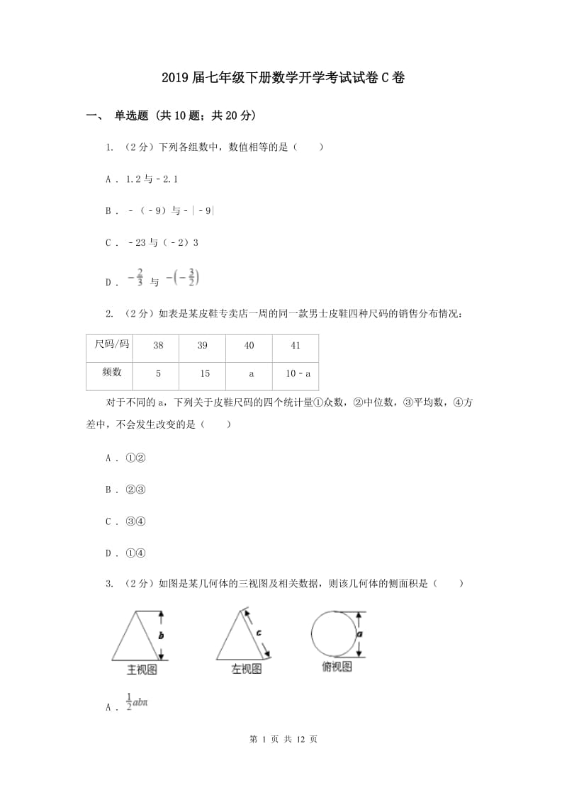 2019届七年级下册数学开学考试试卷C卷.doc_第1页