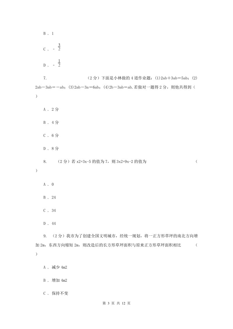 2019届七年级下册数学开学考试试卷C卷.doc_第3页