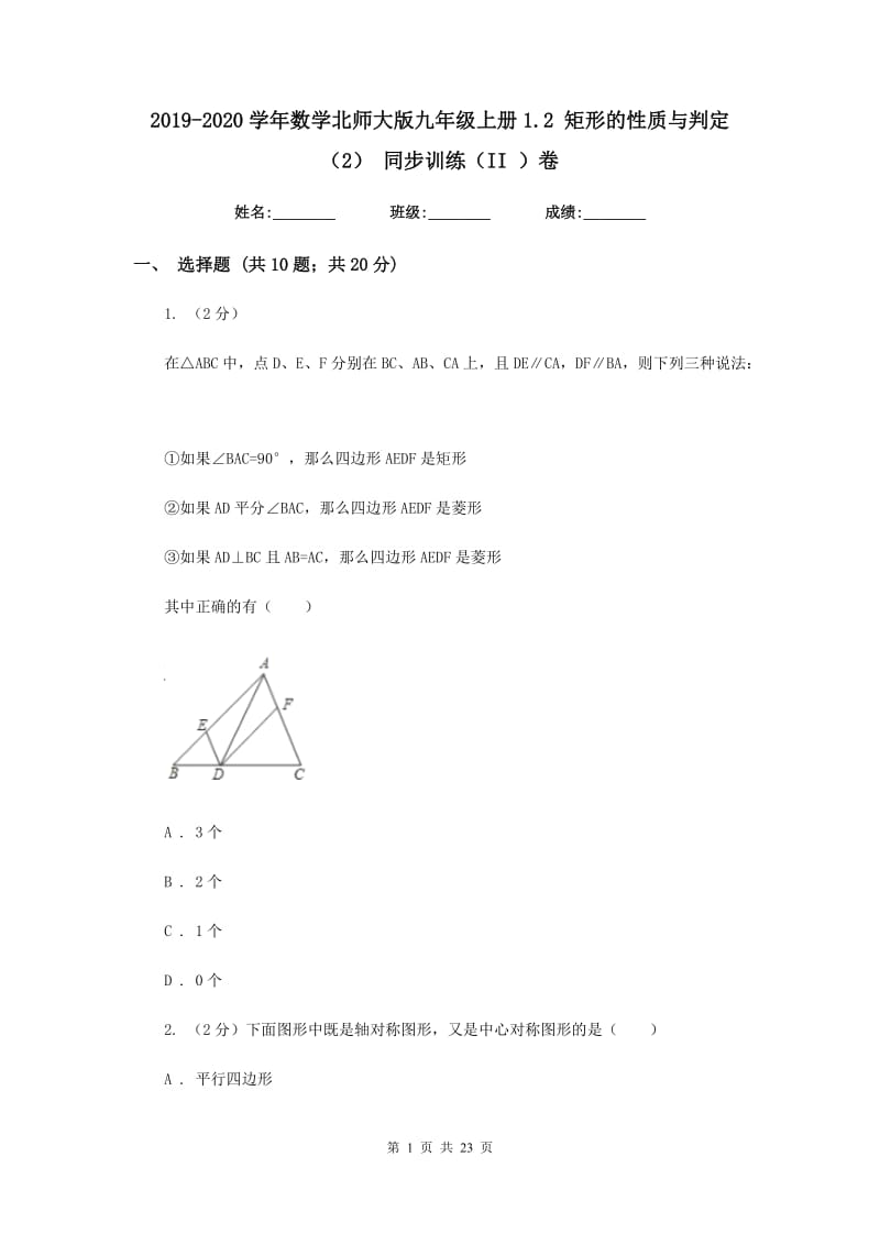 2019-2020学年数学北师大版九年级上册1.2矩形的性质与判定（2）同步训练（II）卷.doc_第1页