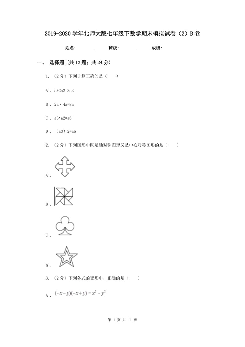 2019-2020学年北师大版七年级下数学期末模拟试卷（2）B卷.doc_第1页