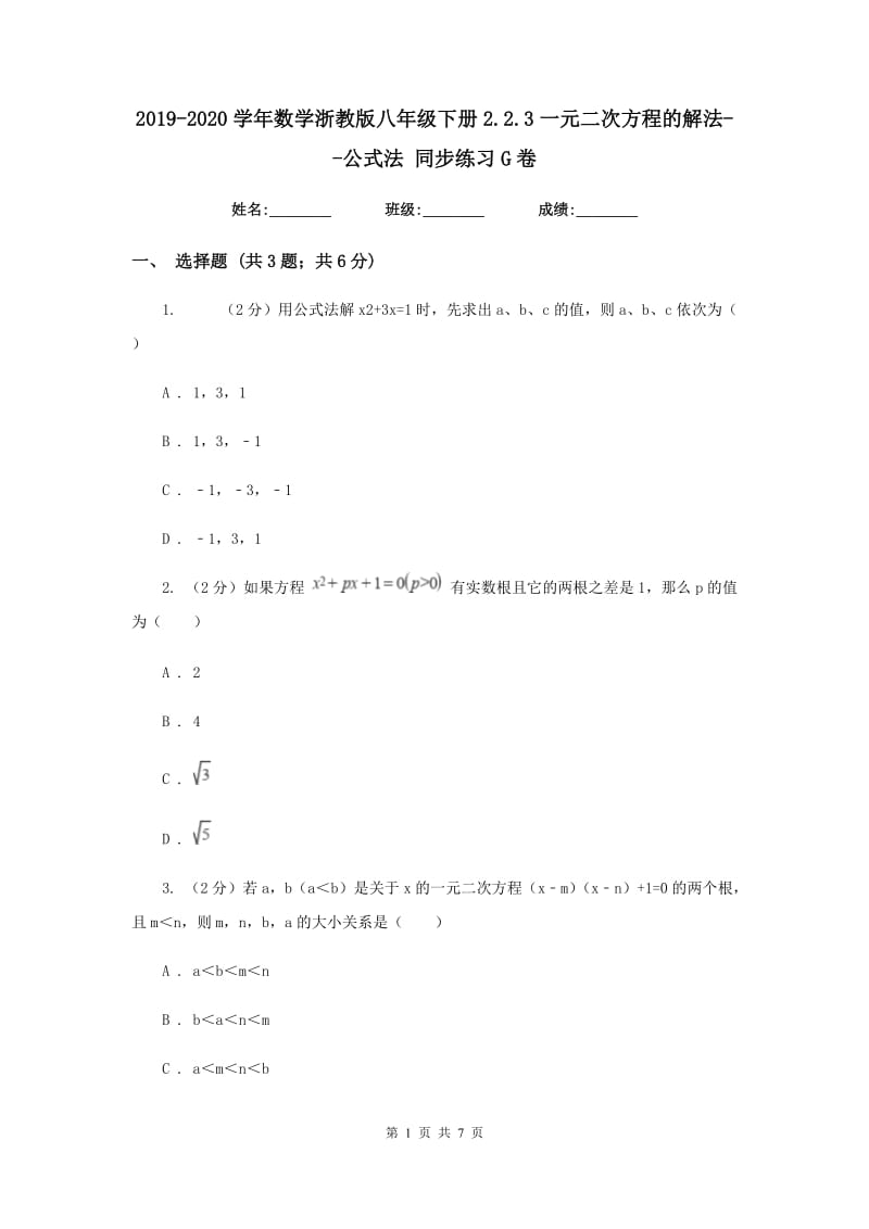 2019-2020学年数学浙教版八年级下册2.2.3一元二次方程的解法--公式法同步练习G卷.doc_第1页