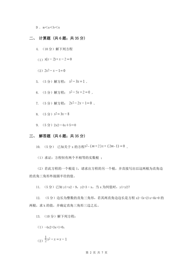 2019-2020学年数学浙教版八年级下册2.2.3一元二次方程的解法--公式法同步练习G卷.doc_第2页