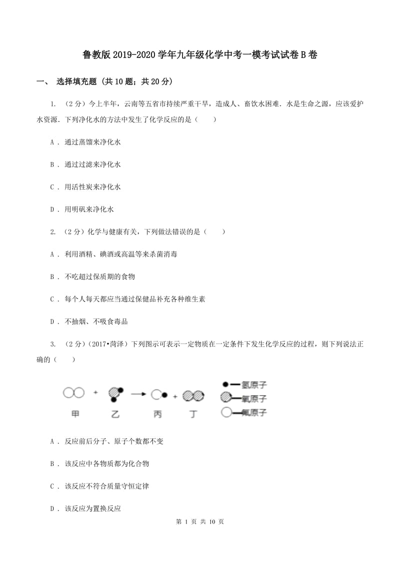 鲁教版2019-2020学年九年级化学中考一模考试试卷B卷.doc_第1页