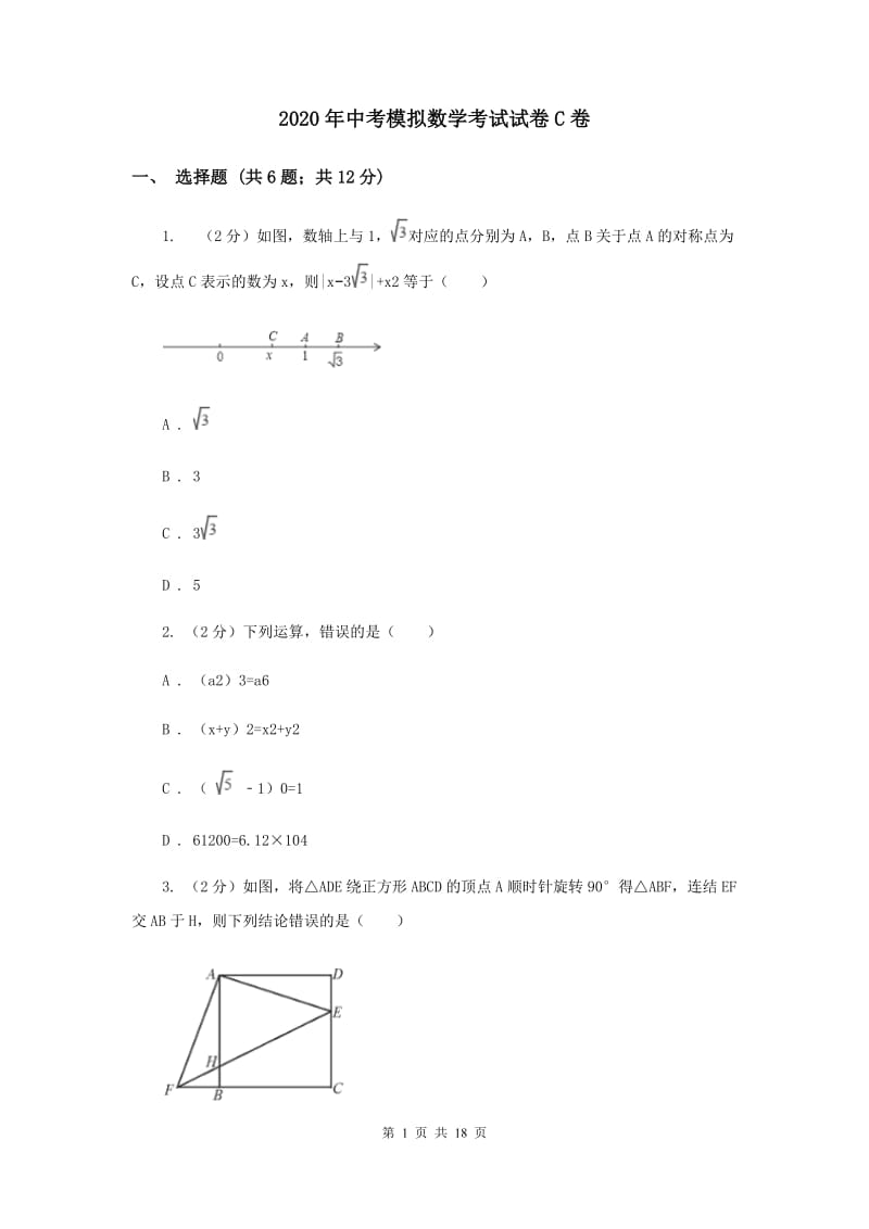 2020年中考模拟数学考试试卷C卷.doc_第1页