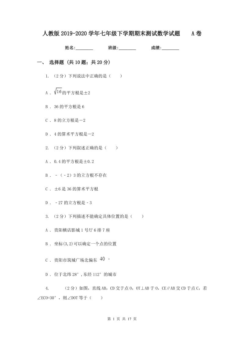 人教版2019-2020学年七年级下学期期末测试数学试题A卷.doc_第1页