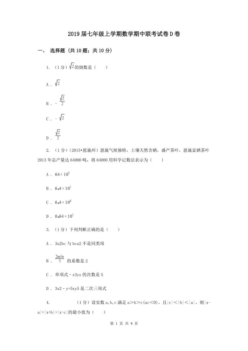 2019届七年级上学期数学期中联考试卷D卷.doc_第1页