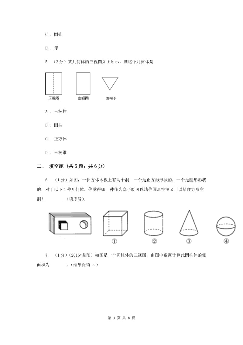 2019-2020学年数学北师大版七年级上册1.4《从三个方向看物体的形状》同步训练（I）卷.doc_第3页