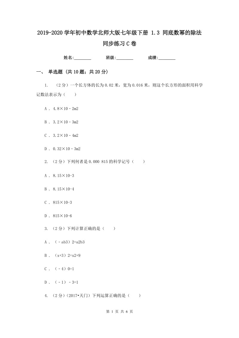 2019-2020学年初中数学北师大版七年级下册1.3同底数幂的除法同步练习C卷.doc_第1页