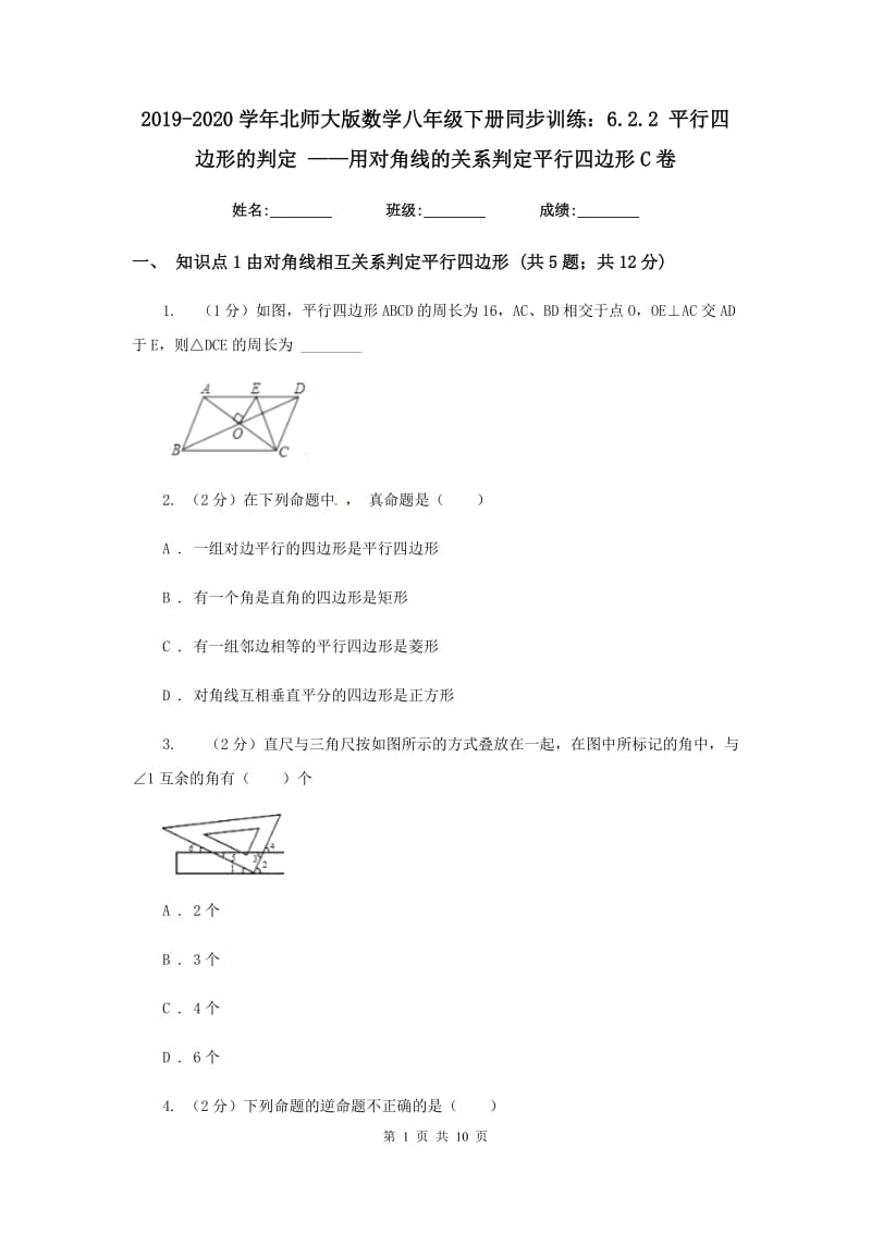 2019-2020学年北师大版数学八年级下册同步训练：6.2.2 平行四边形的判定 ——用对角线的关系判定平行四边形C卷.doc_第1页