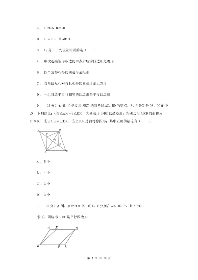 2019-2020学年北师大版数学八年级下册同步训练：6.2.2 平行四边形的判定 ——用对角线的关系判定平行四边形C卷.doc_第3页