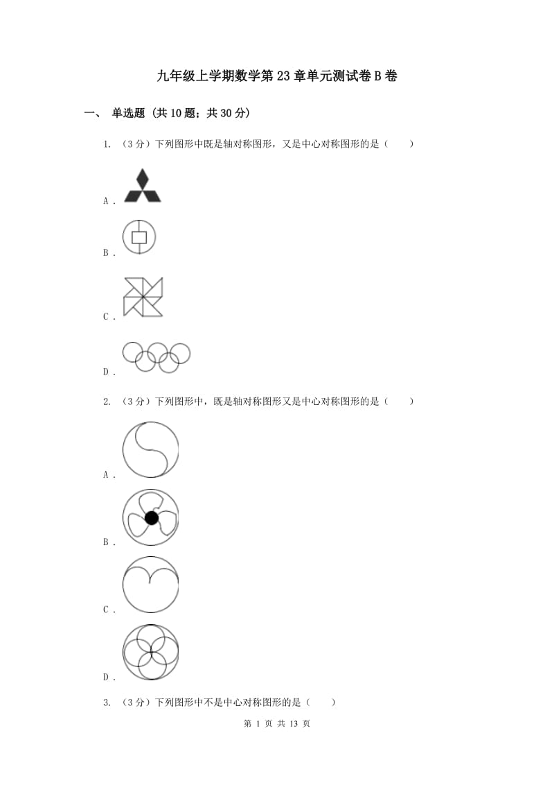 九年级上学期数学第23章单元测试卷B卷.doc_第1页