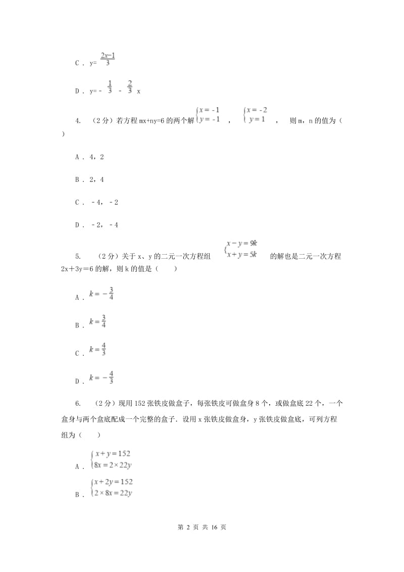 2019-2020学年数学北师大版八年级上册第五章《二元一次方程组》 单元测试卷B卷.doc_第2页