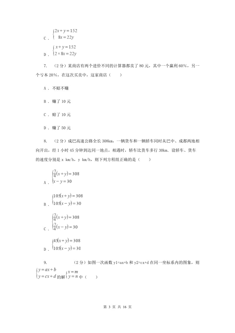 2019-2020学年数学北师大版八年级上册第五章《二元一次方程组》 单元测试卷B卷.doc_第3页