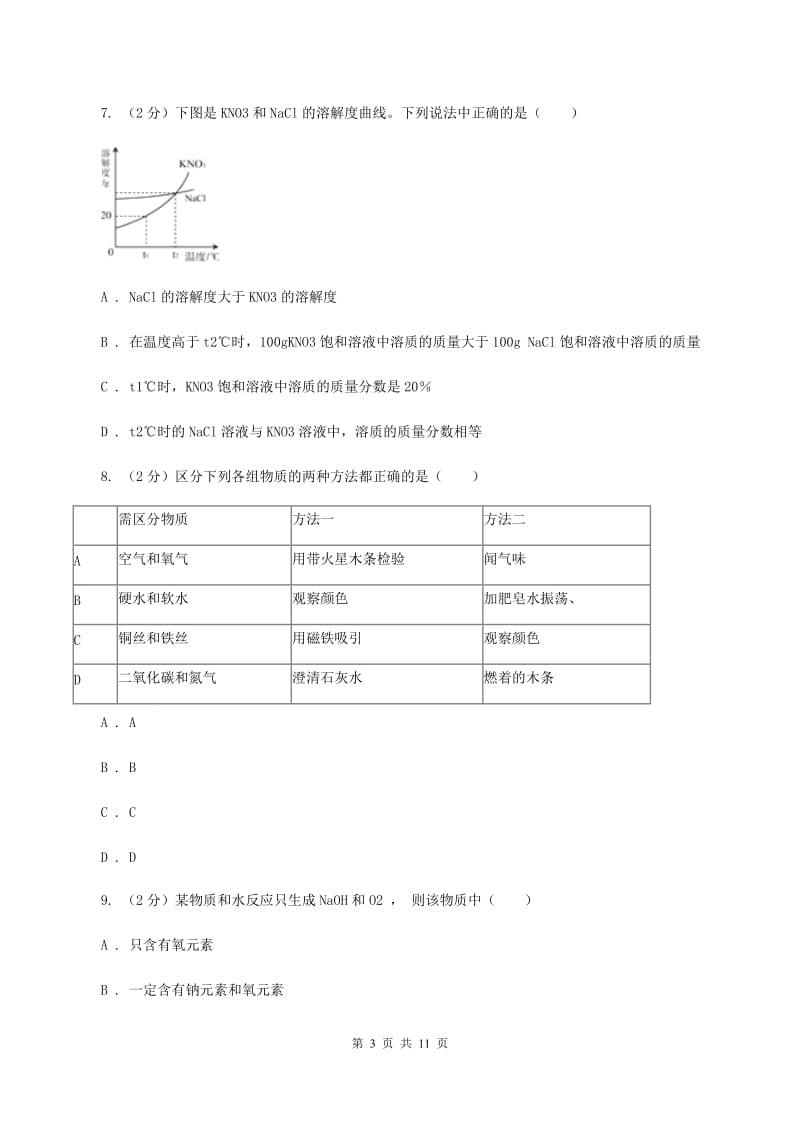 鲁教版2020年中考化学模拟考试试卷（九）D卷.doc_第3页