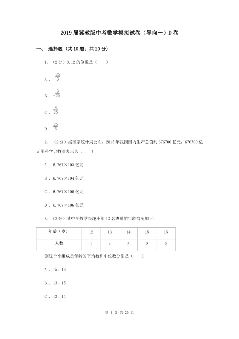 2019届冀教版中考数学模拟试卷（导向一）D卷.doc_第1页