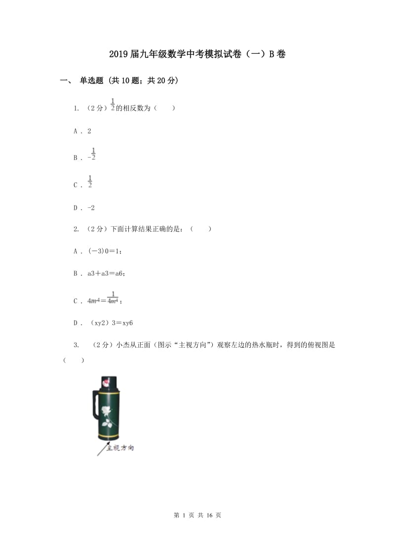 2019届九年级数学中考模拟试卷（一）B卷.doc_第1页