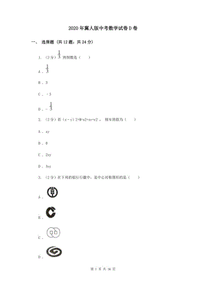 2020年冀人版中考數學試卷D卷.doc