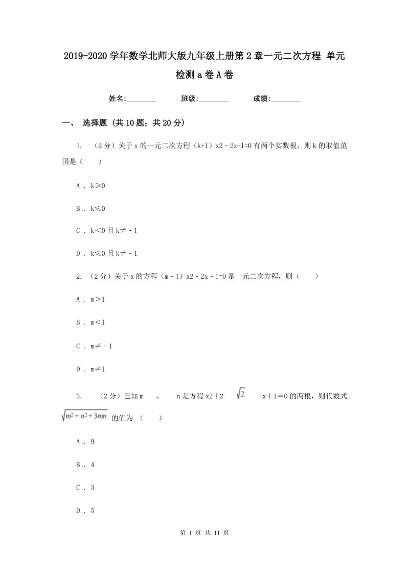 2019-2020学年数学北师大版九年级上册第2章一元二次方程单元检测a卷A卷.doc_第1页