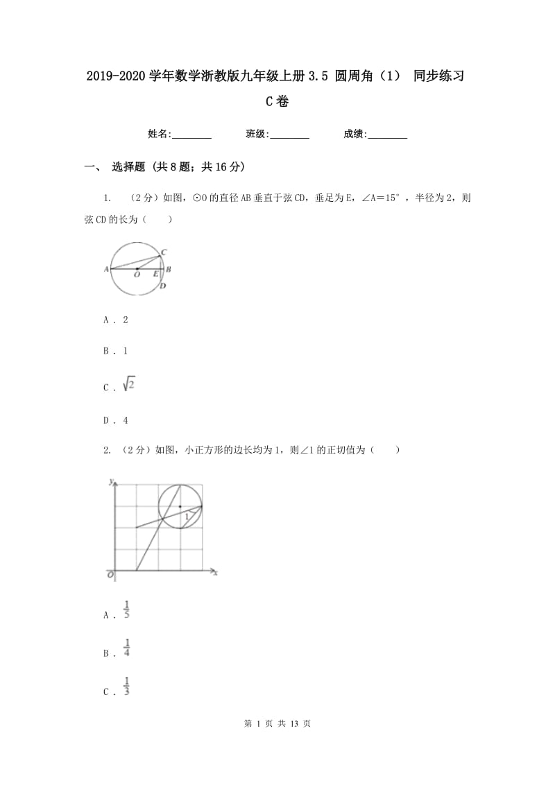 2019-2020学年数学浙教版九年级上册3.5圆周角（1）同步练习C卷.doc_第1页