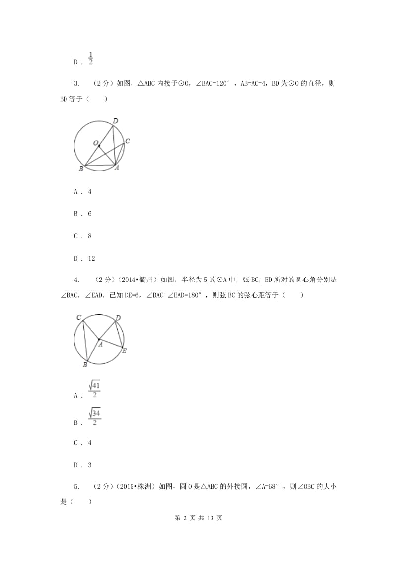 2019-2020学年数学浙教版九年级上册3.5圆周角（1）同步练习C卷.doc_第2页