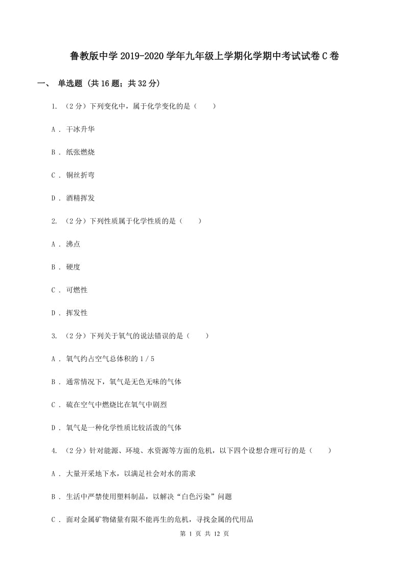 鲁教版中学2019-2020学年九年级上学期化学期中考试试卷C卷.doc_第1页