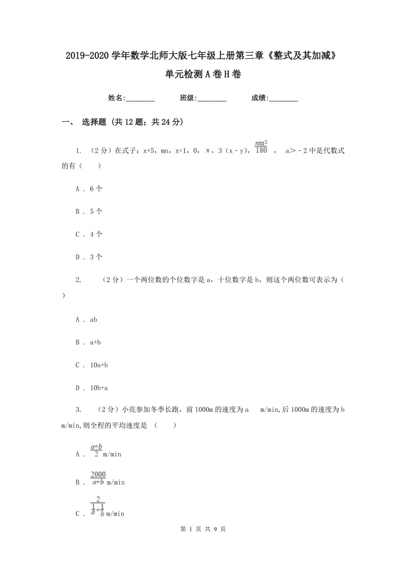 2019-2020学年数学北师大版七年级上册第三章《整式及其加减》单元检测A卷H卷.doc_第1页