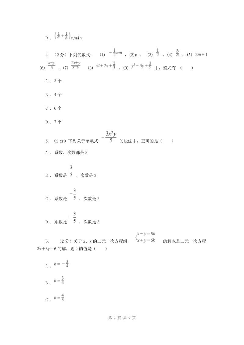 2019-2020学年数学北师大版七年级上册第三章《整式及其加减》单元检测A卷H卷.doc_第2页