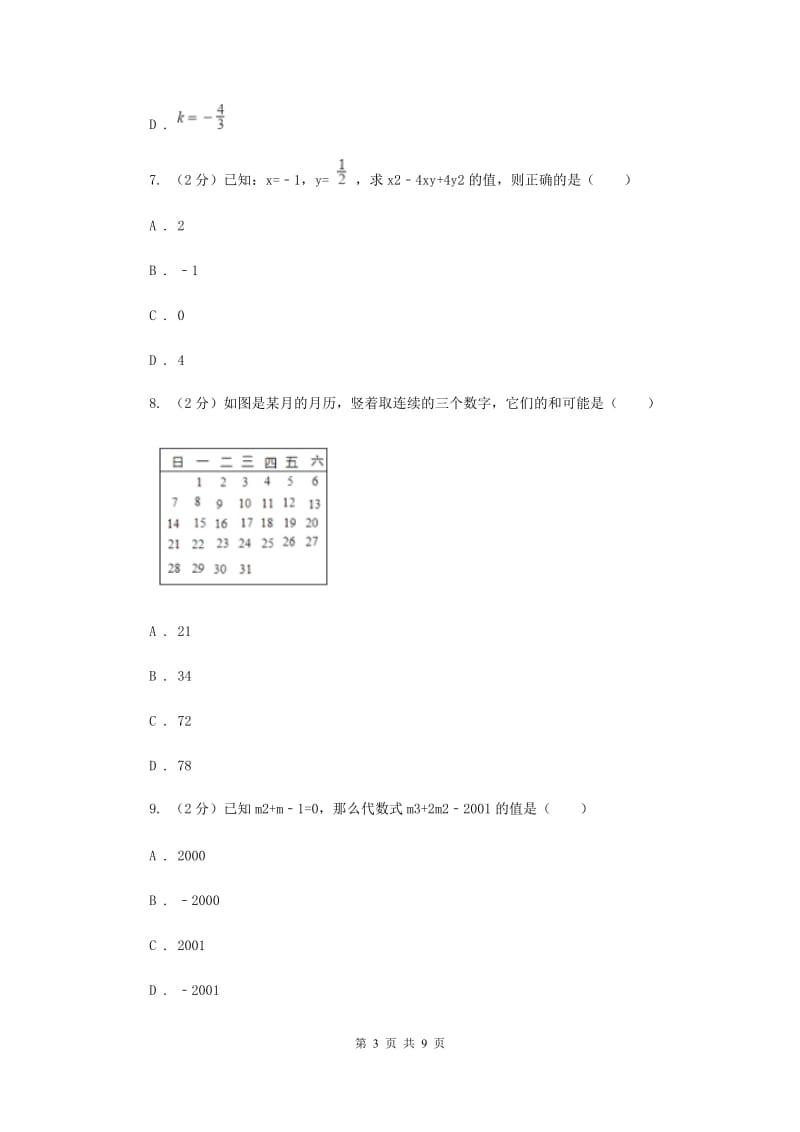 2019-2020学年数学北师大版七年级上册第三章《整式及其加减》单元检测A卷H卷.doc_第3页