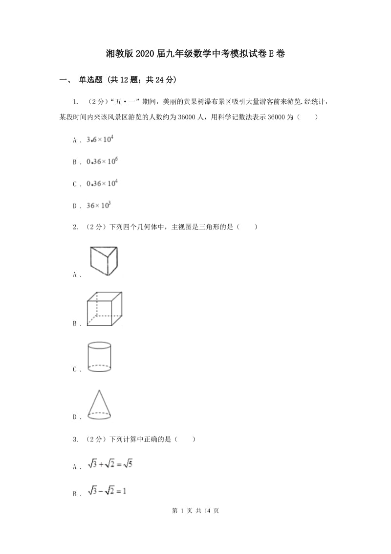 湘教版2020届九年级数学中考模拟试卷E卷.doc_第1页