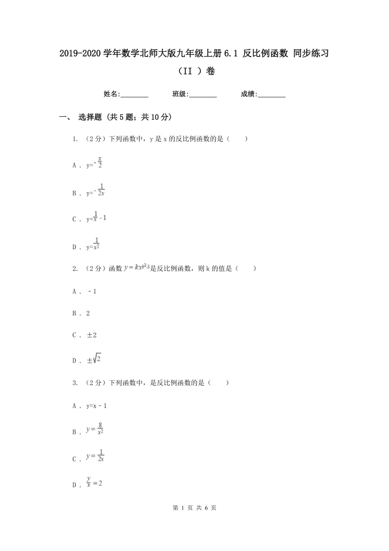 2019-2020学年数学北师大版九年级上册6.1反比例函数同步练习（II）卷.doc_第1页