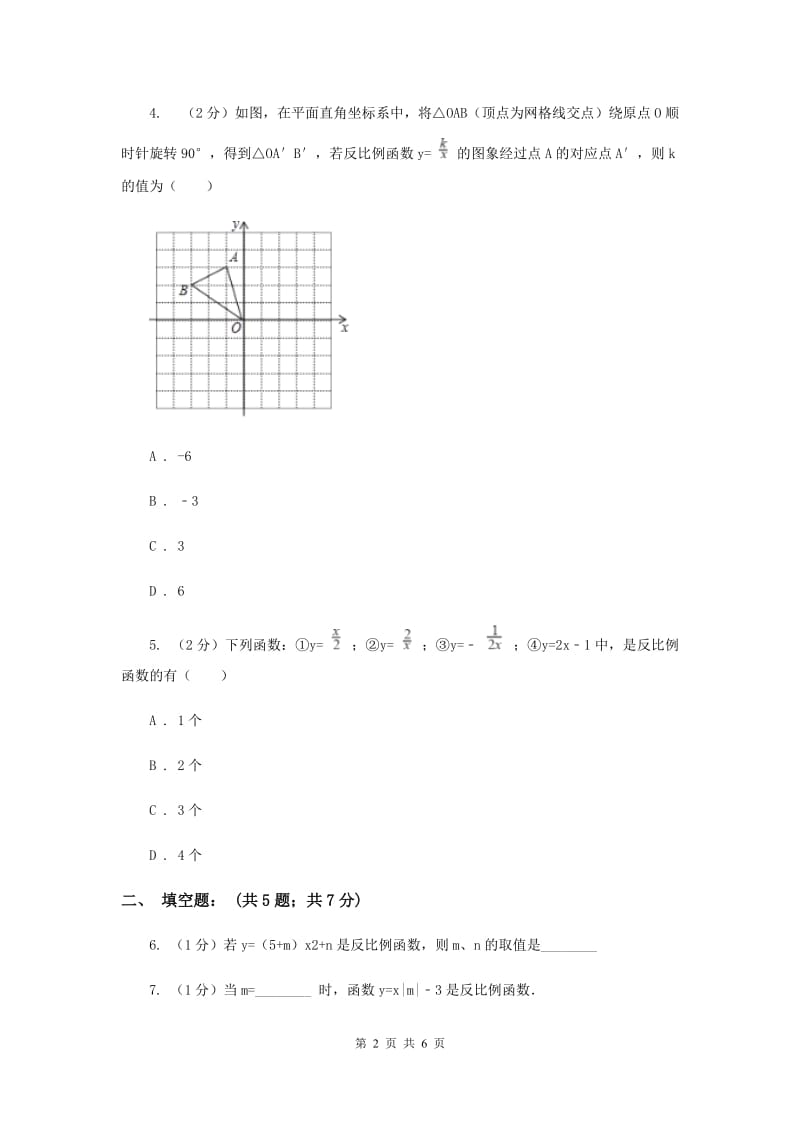 2019-2020学年数学北师大版九年级上册6.1反比例函数同步练习（II）卷.doc_第2页