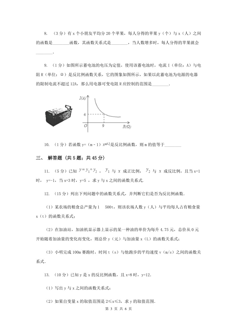 2019-2020学年数学北师大版九年级上册6.1反比例函数同步练习（II）卷.doc_第3页