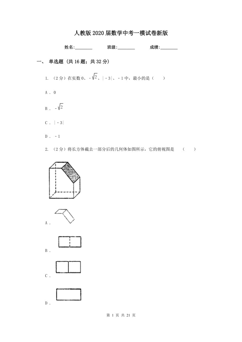 人教版2020届数学中考一模试卷新版.doc_第1页