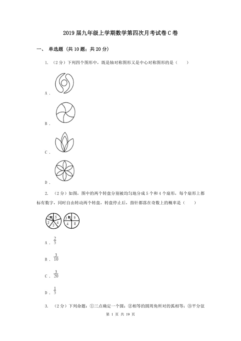 2019届九年级上学期数学第四次月考试卷C卷.doc_第1页