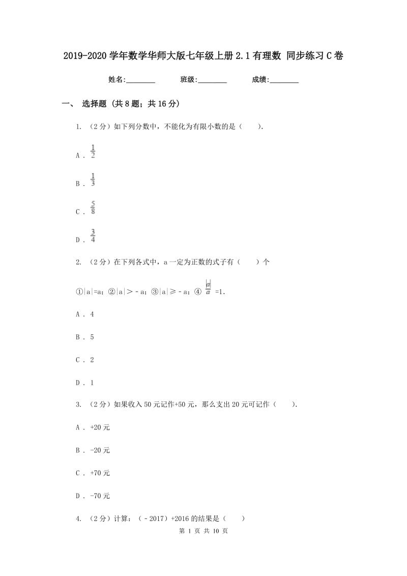 2019-2020学年数学华师大版七年级上册2.1有理数同步练习C卷.doc_第1页