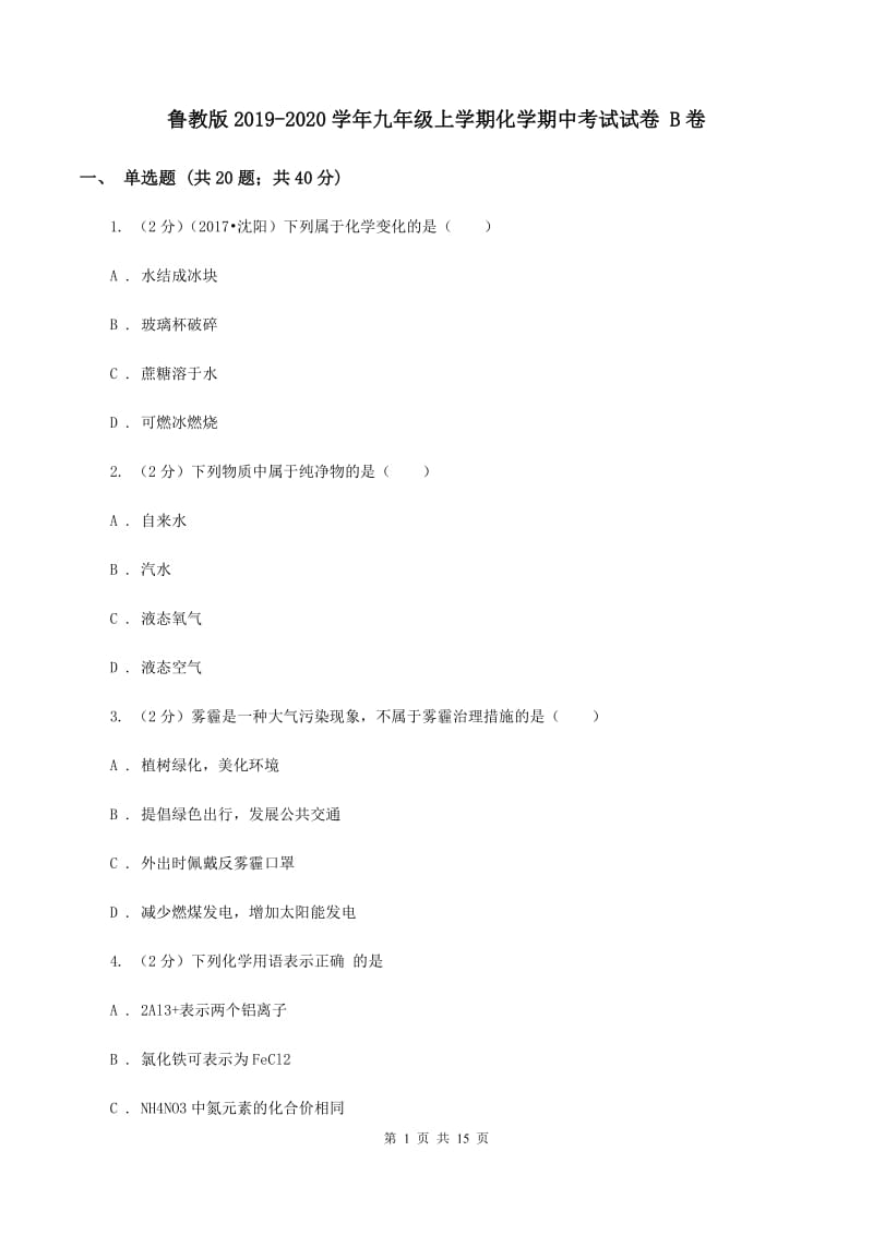 鲁教版2019-2020学年九年级上学期化学期中考试试卷 B卷.doc_第1页