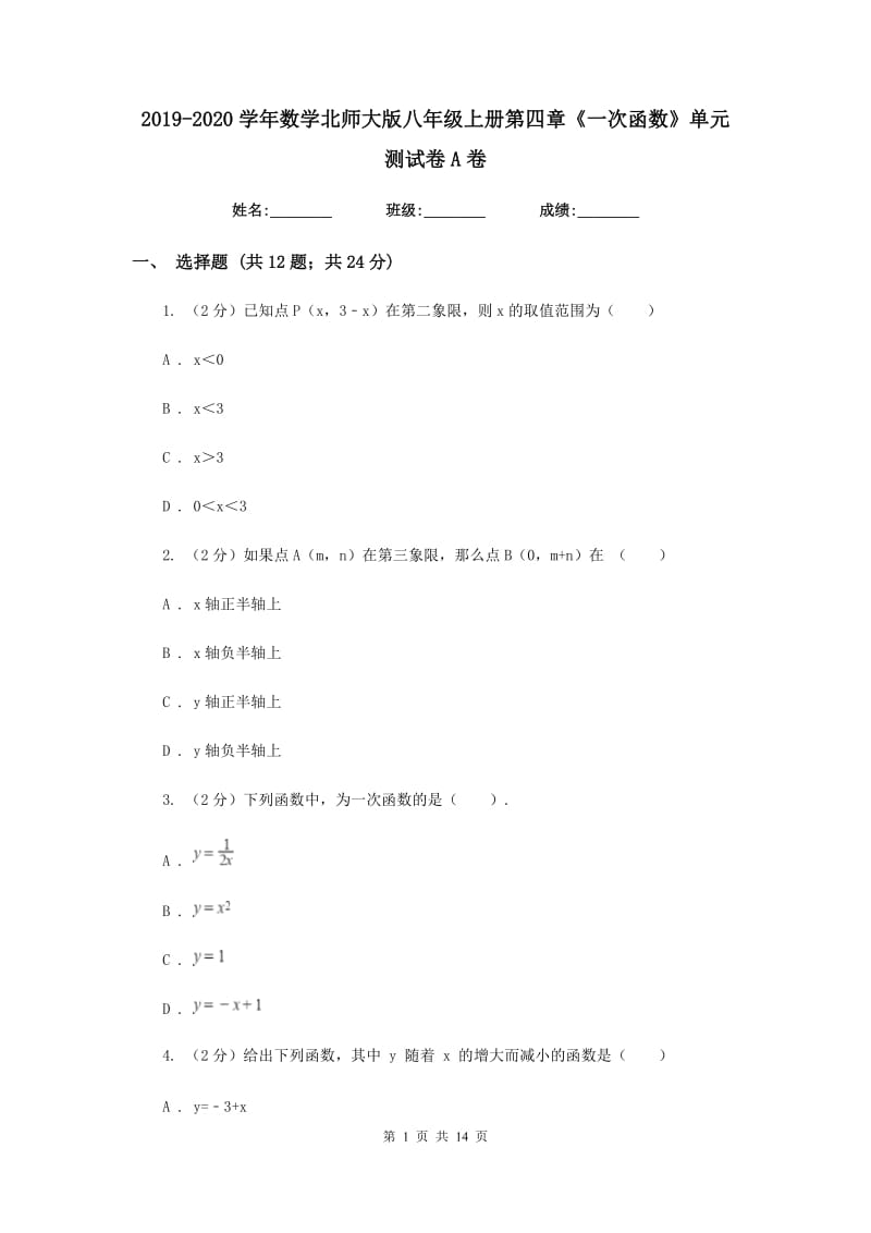 2019-2020学年数学北师大版八年级上册第四章《一次函数》单元测试卷A卷.doc_第1页