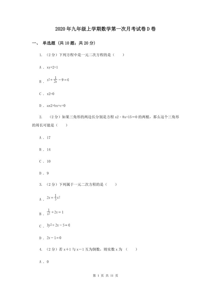 2020年九年级上学期数学第一次月考试卷D卷.doc_第1页