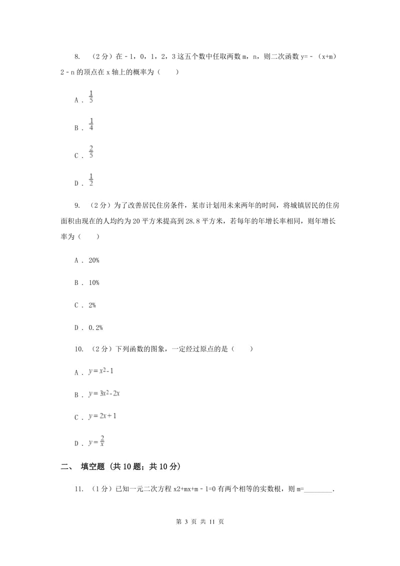 2020年九年级上学期数学第一次月考试卷D卷.doc_第3页