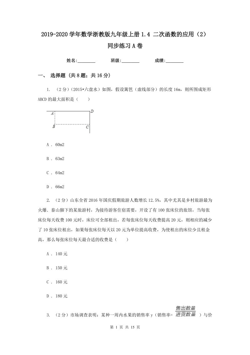 2019-2020学年数学浙教版九年级上册1.4 二次函数的应用（2） 同步练习A卷.doc_第1页